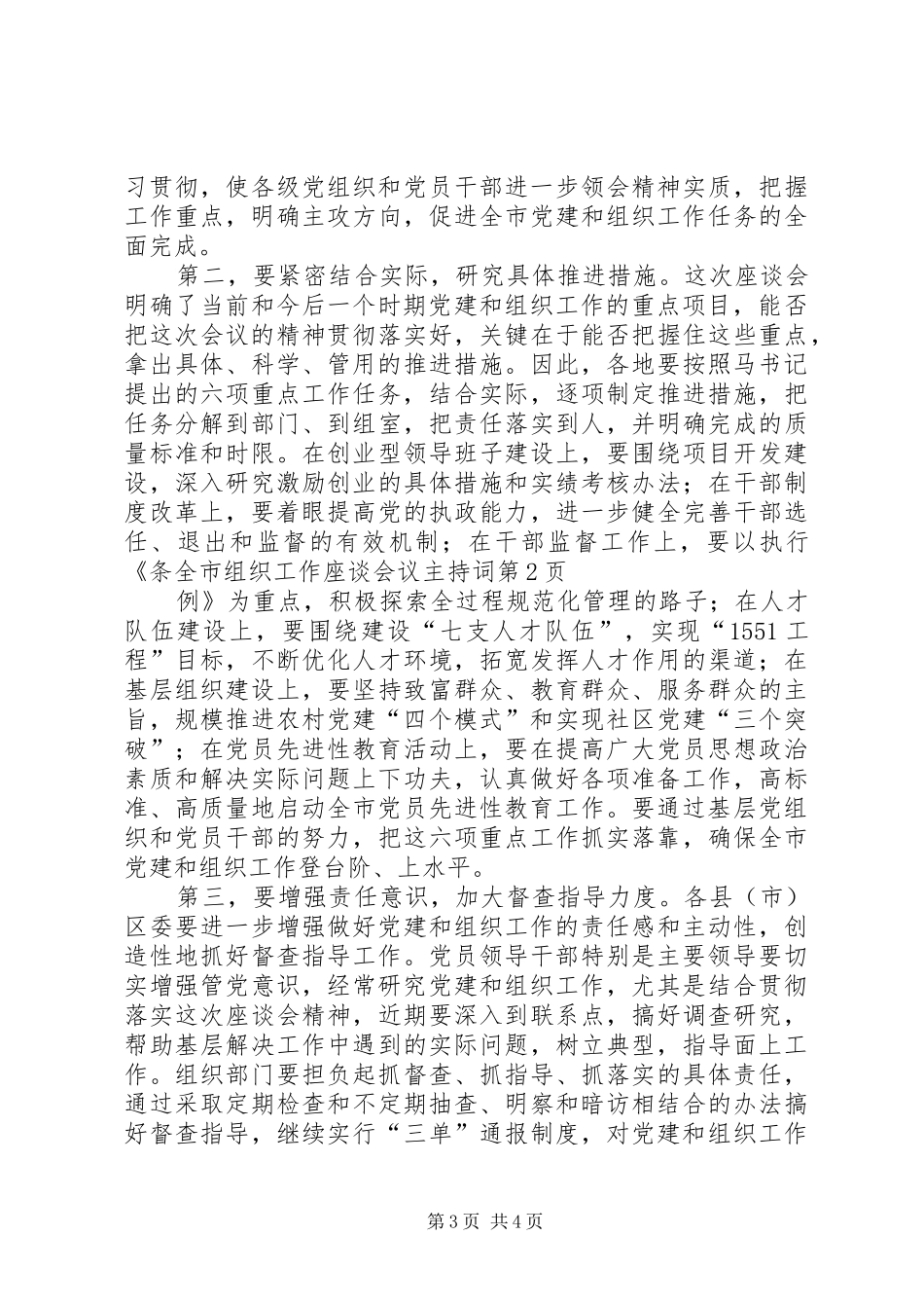 全市组织工作座谈会议主持稿_第3页