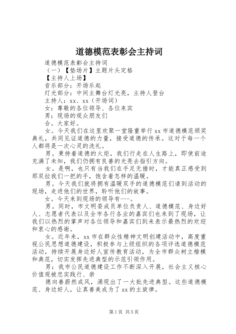 道德模范表彰会主持稿_第1页