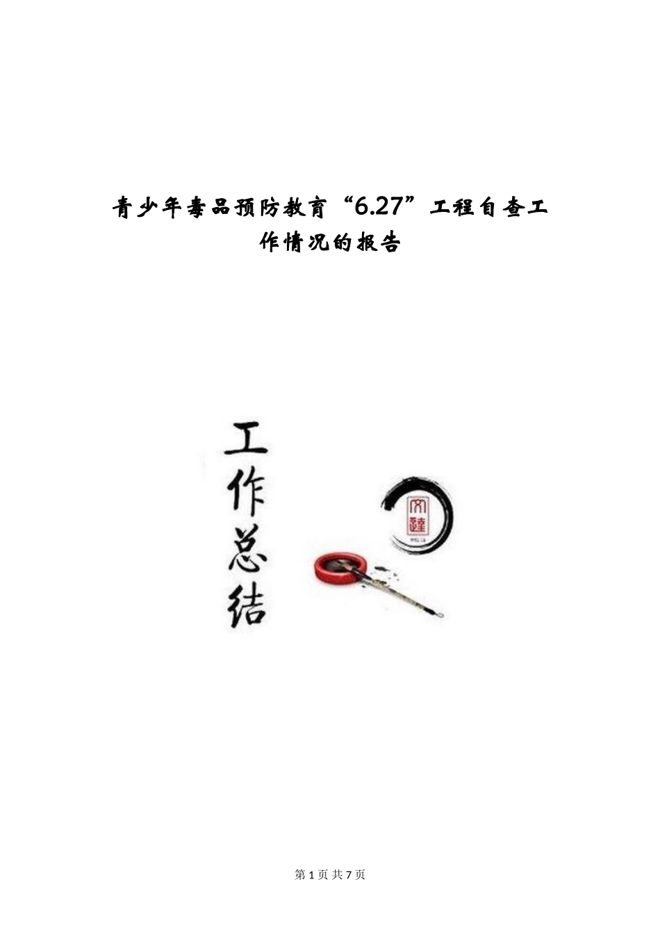 青少年毒品预防教育“6.27”工程自查工作情况的报告_第1页