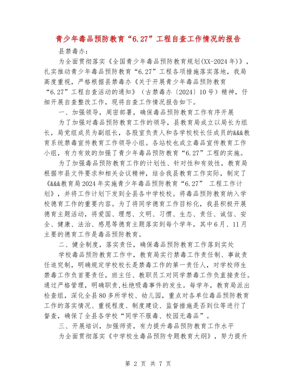 青少年毒品预防教育“6.27”工程自查工作情况的报告_第2页