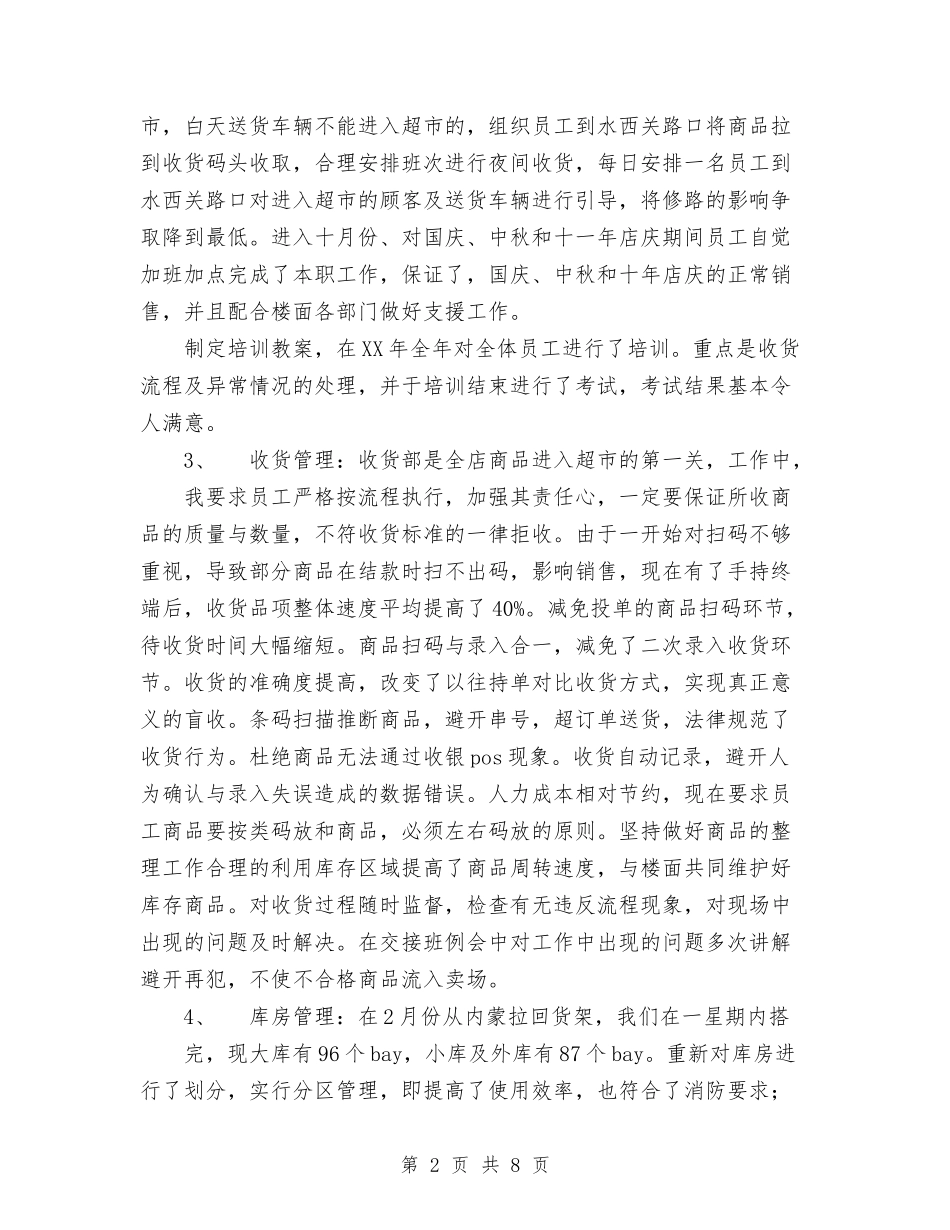 2024年超市收货部工作总结范文及工作计划与2024年超市收银员个人工作总结汇编_第2页