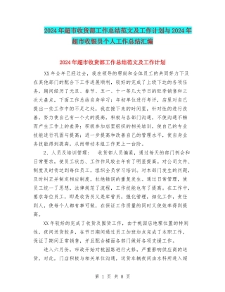 2024年超市收货部工作总结范文及工作计划与2024年超市收银员个人工作总结汇编