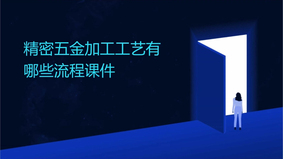 精密五金加工工艺有哪些流程课件_第1页