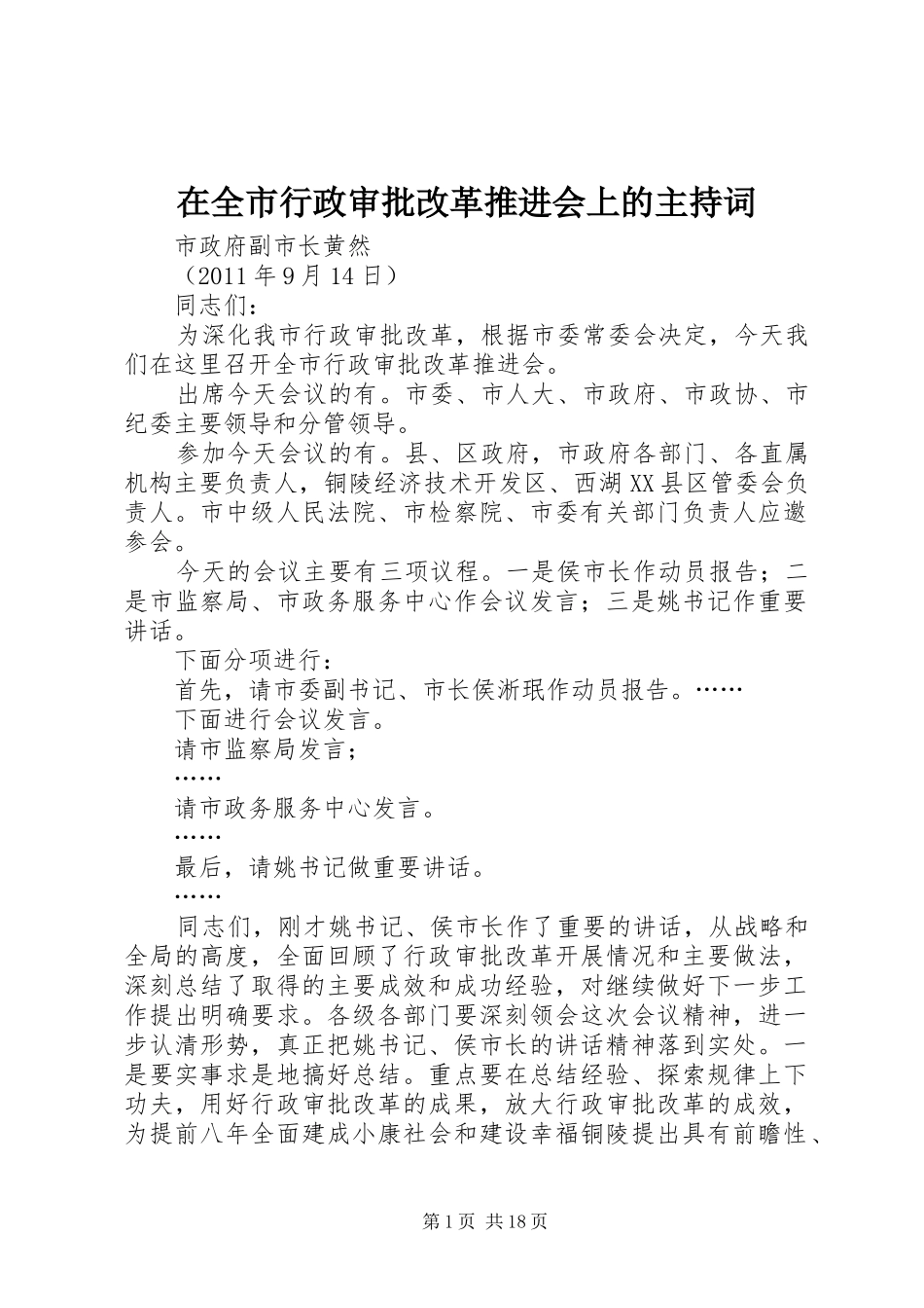 在全市行政审批改革推进会上的主持稿_第1页