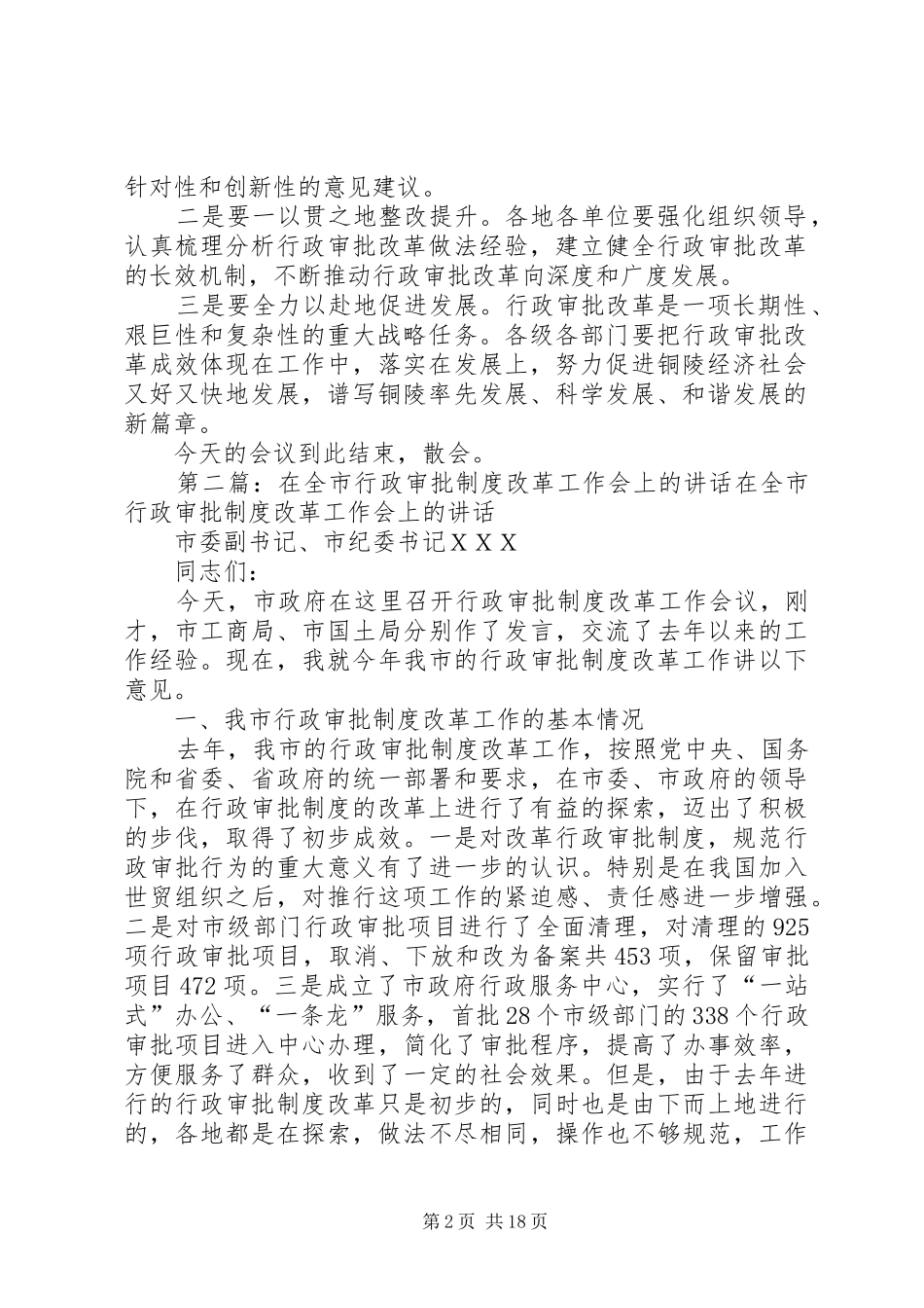 在全市行政审批改革推进会上的主持稿_第2页