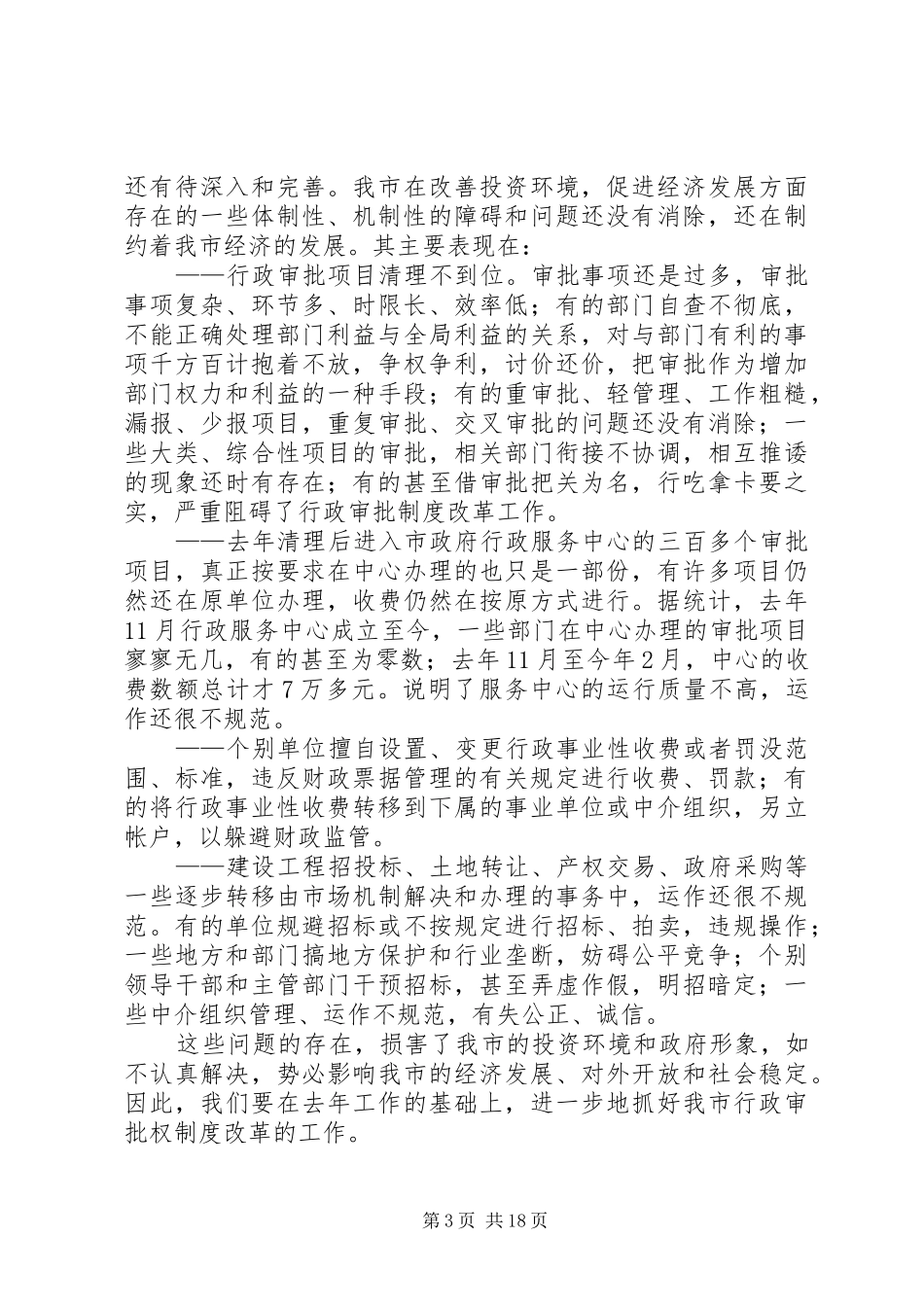 在全市行政审批改革推进会上的主持稿_第3页