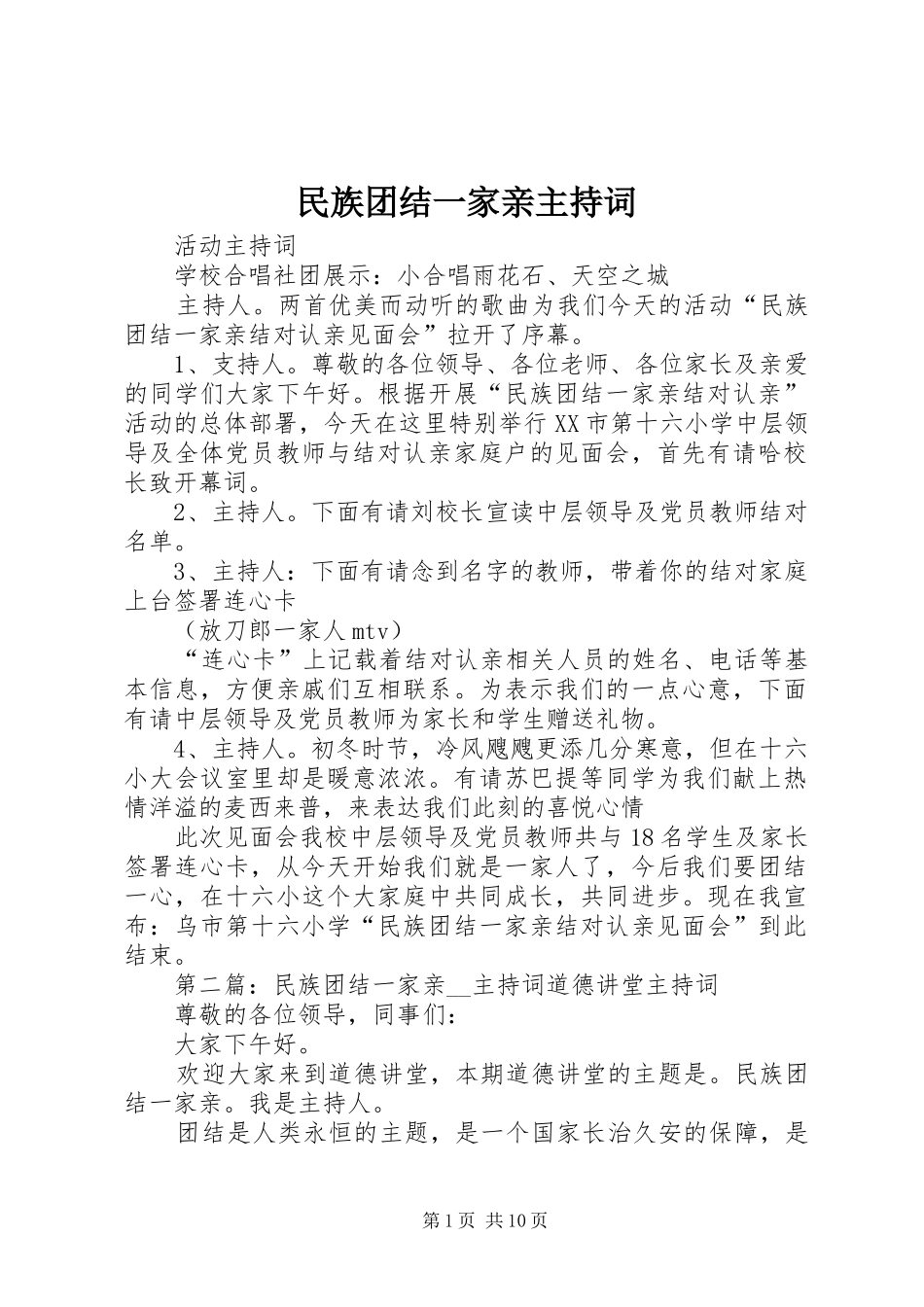 民族团结一家亲主持稿_第1页