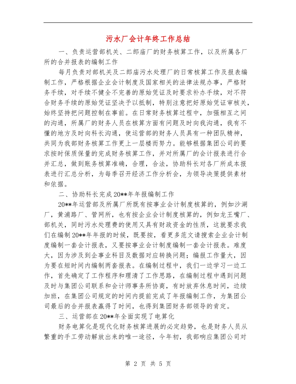污水厂会计年终工作总结_第2页