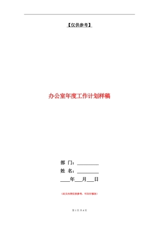 办公室年度工作计划样稿