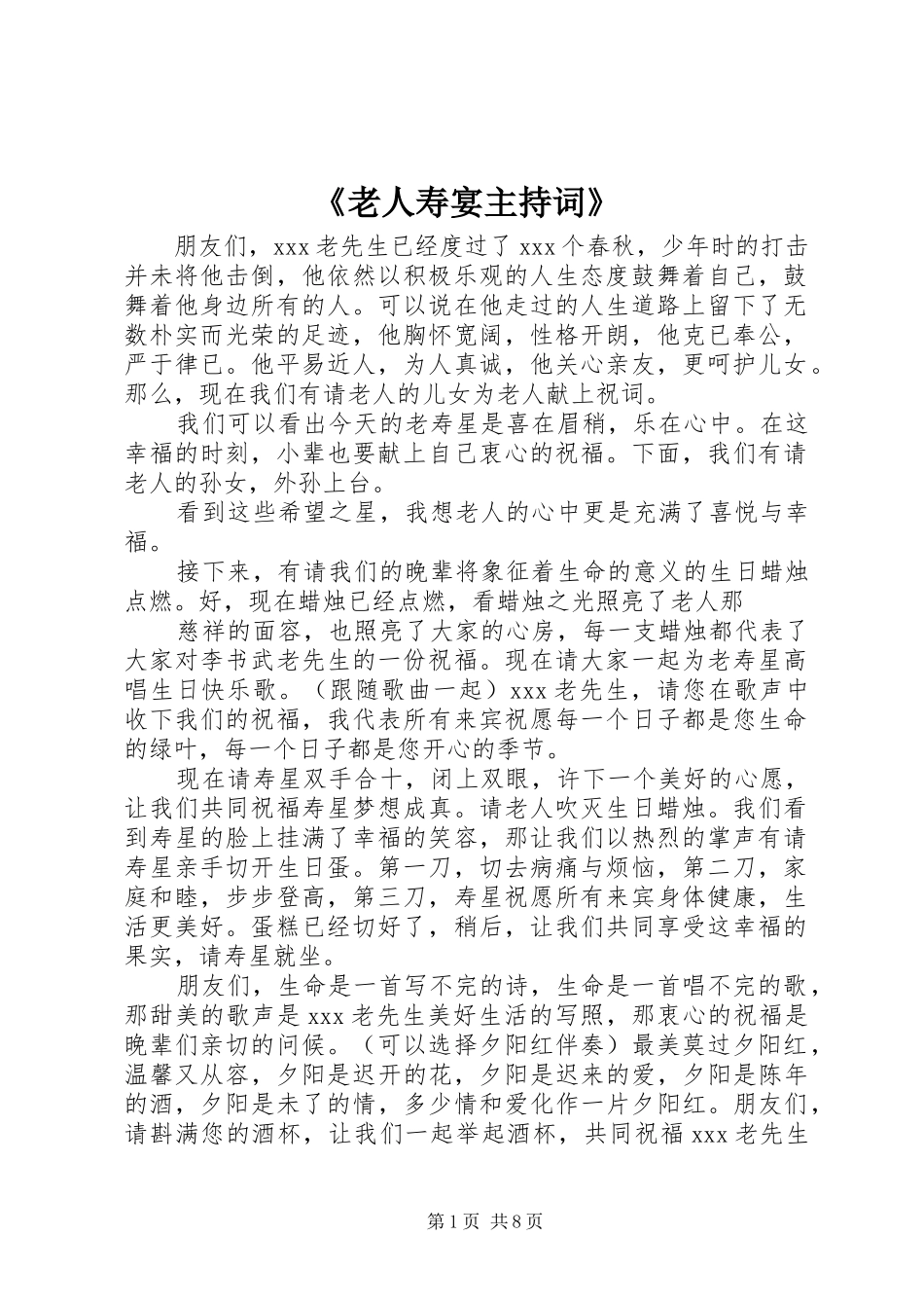 《老人寿宴主持稿》_第1页