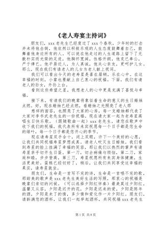 《老人寿宴主持稿》