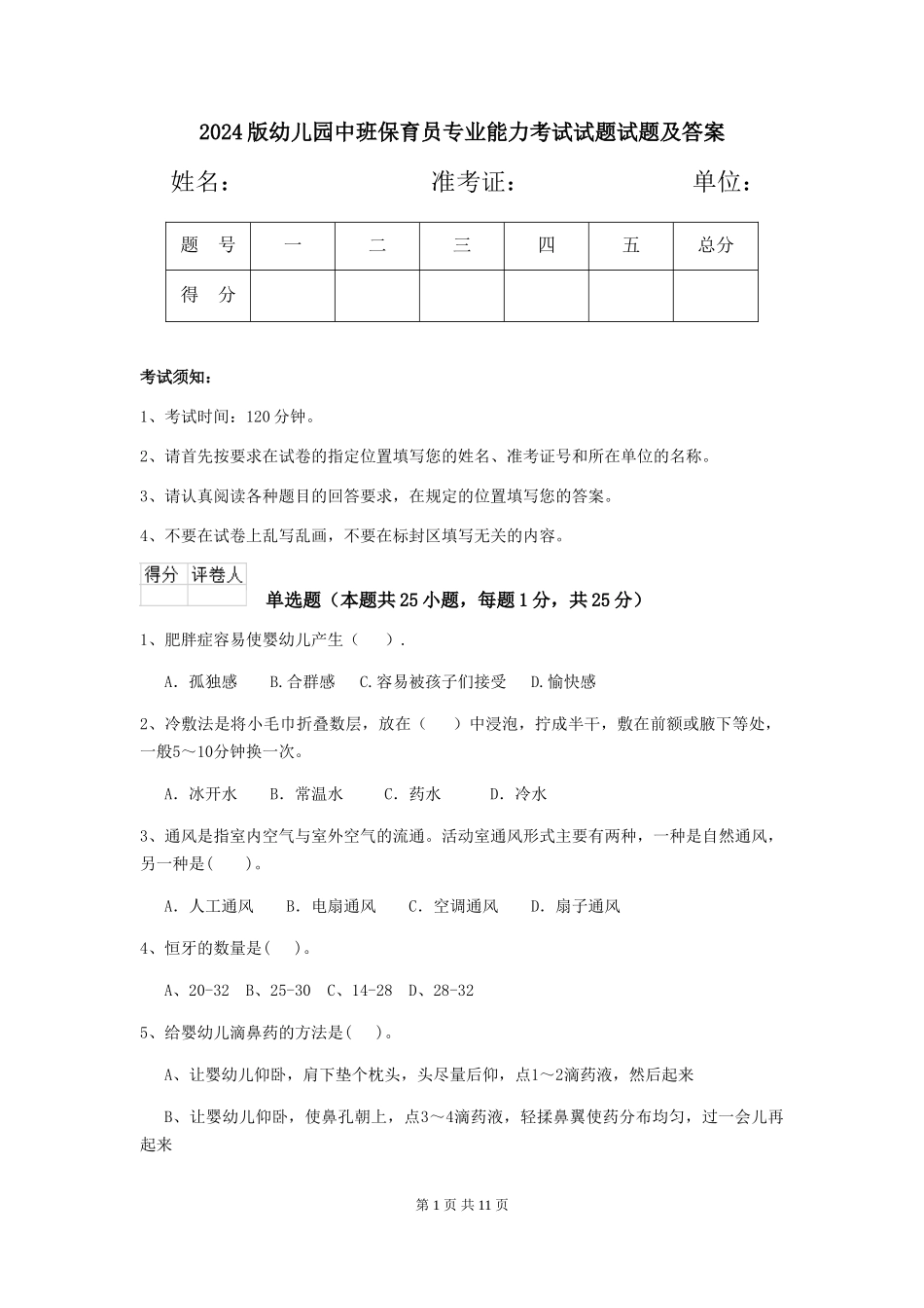 2018版幼儿园中班保育员专业能力考试试题试题及答案_第1页