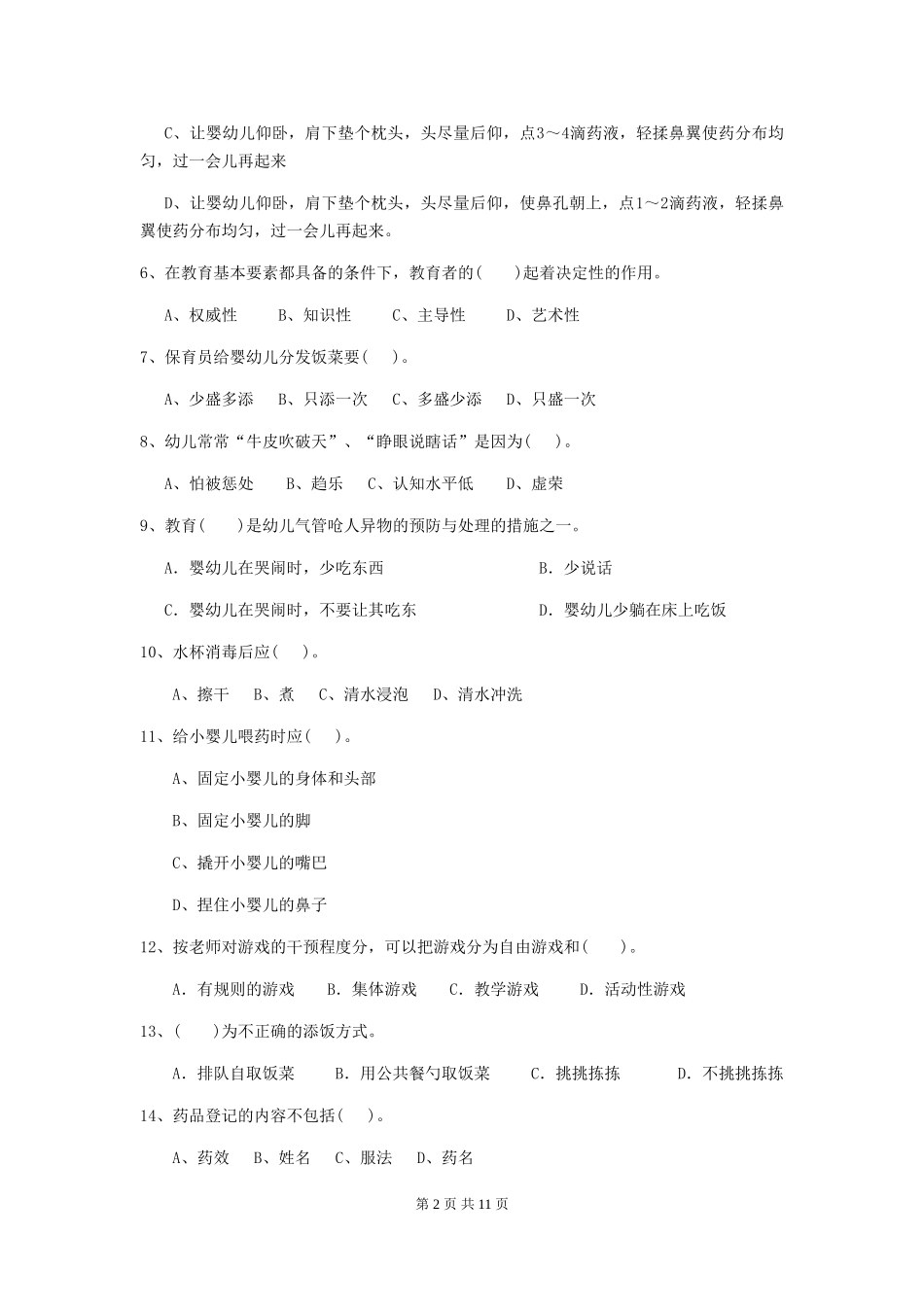 2018版幼儿园中班保育员专业能力考试试题试题及答案_第2页