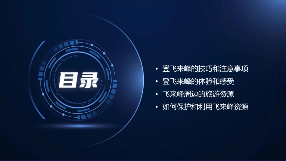 登飞来峰授课课件_第2页