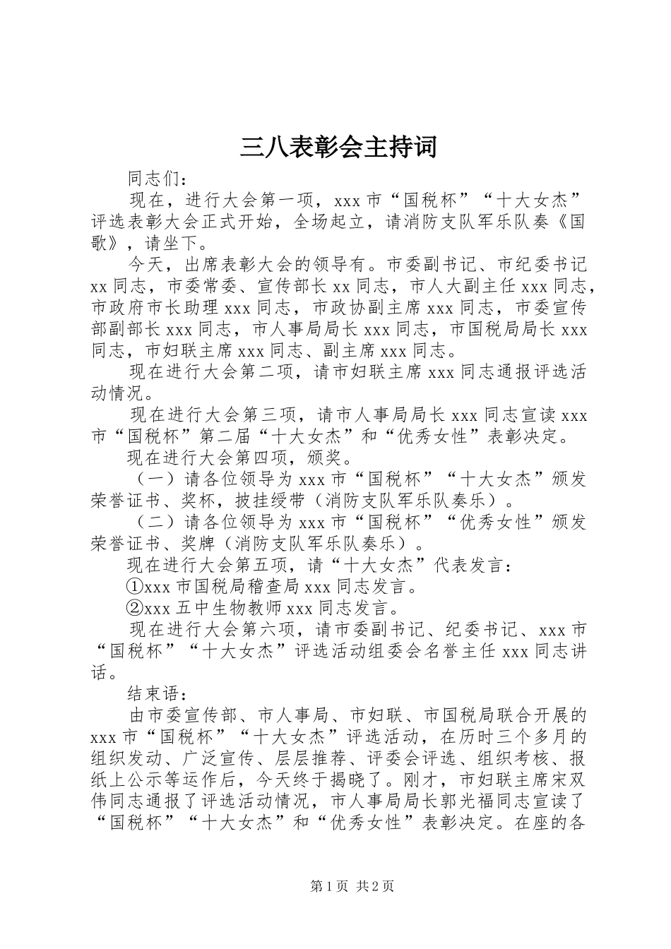 三八表彰会主持稿_第1页
