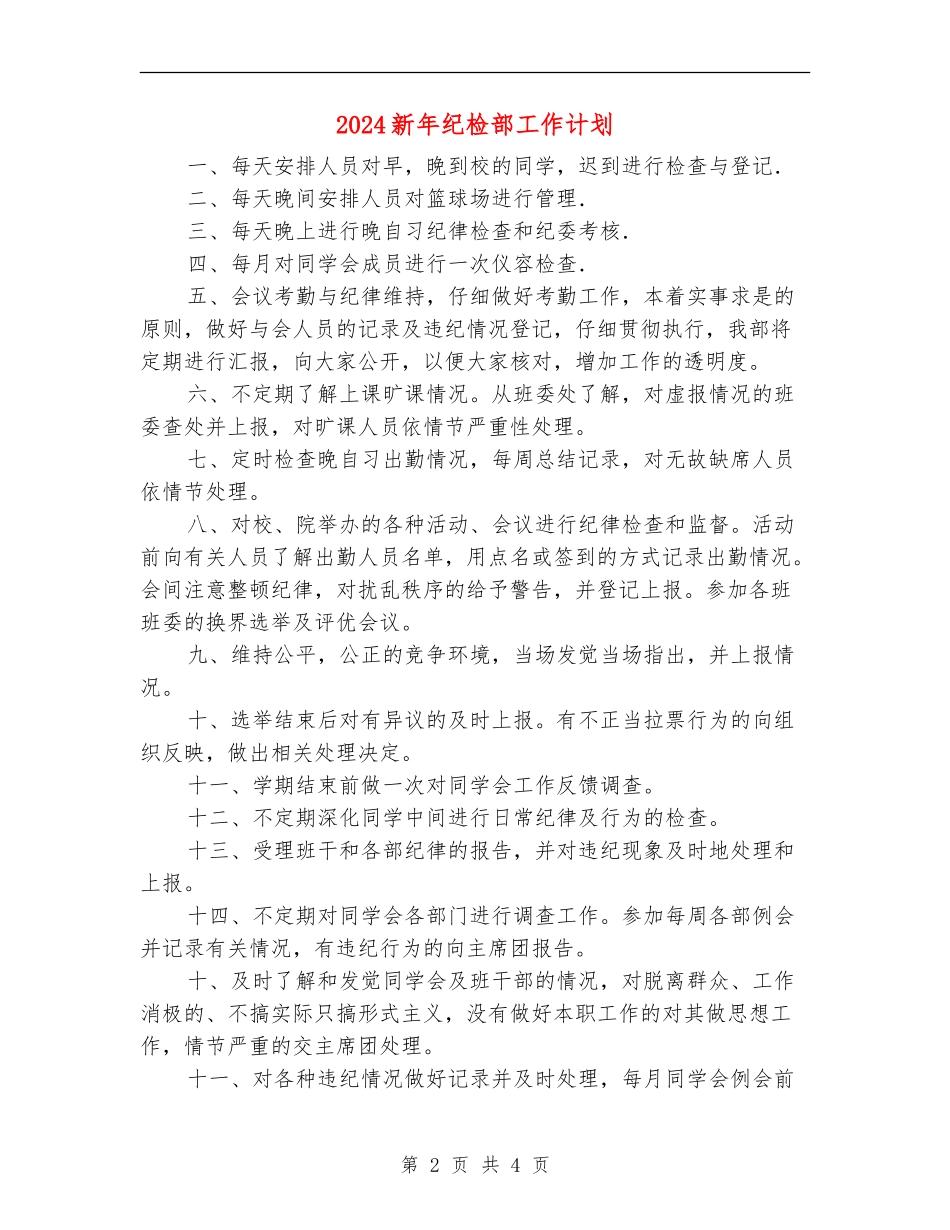 2024新年纪检部工作计划_第2页