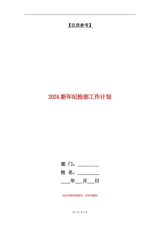 2024新年纪检部工作计划