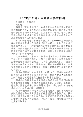 工业生产许可证申办咨询会主持稿