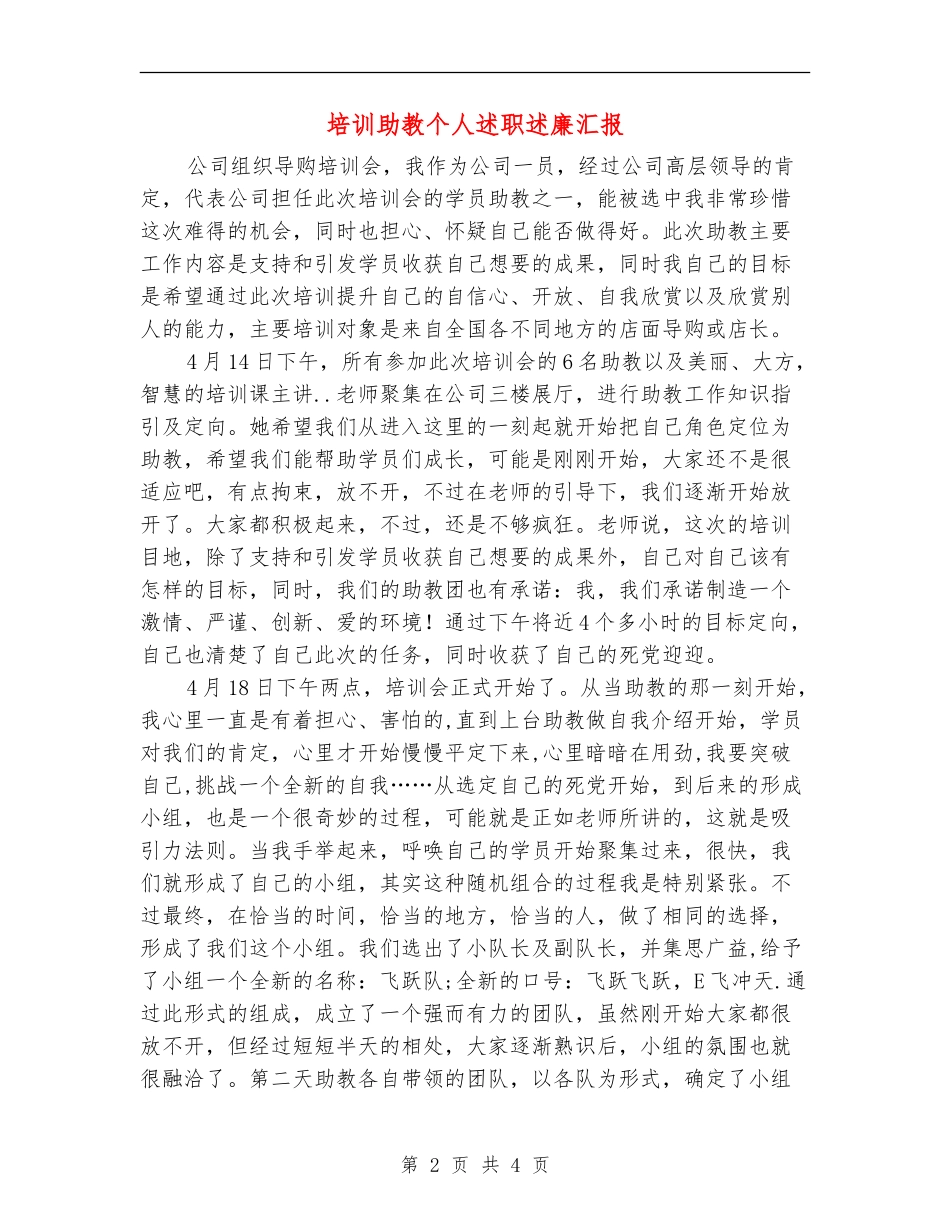 培训助教个人述职述廉汇报_第2页