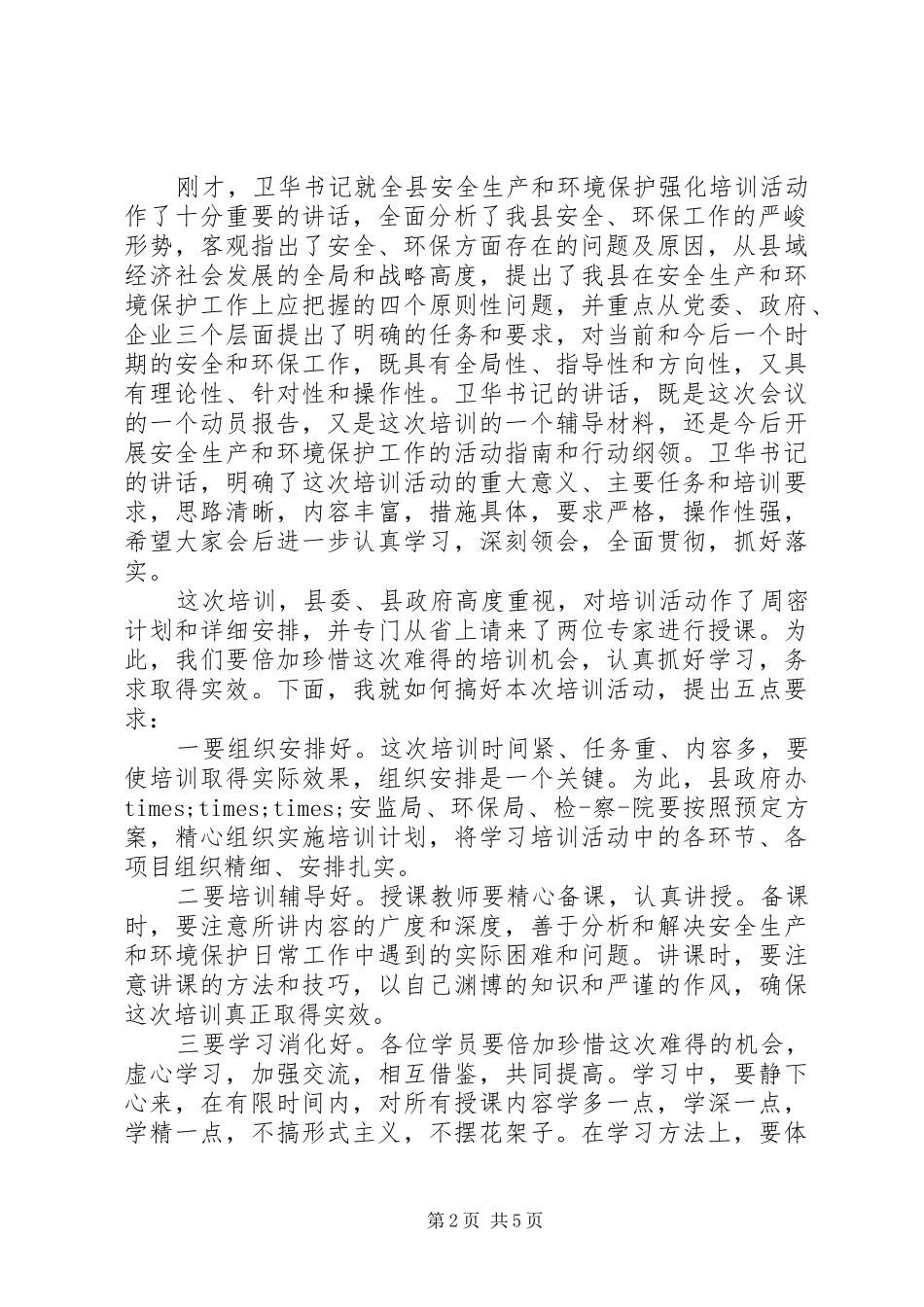 安全生产培训主持稿范文_第2页