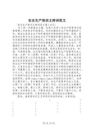 安全生产培训主持稿范文
