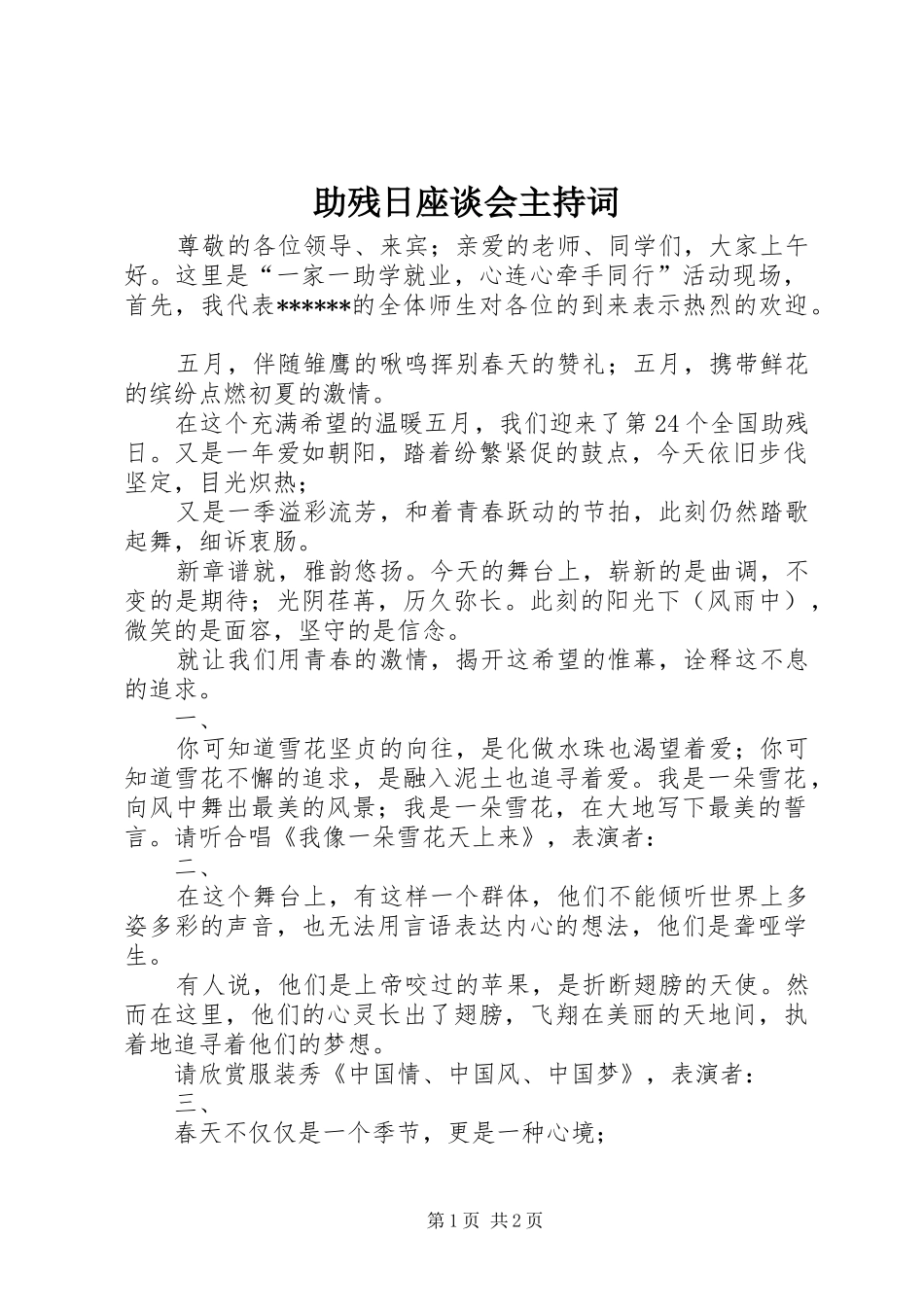 助残日座谈会主持稿_第1页