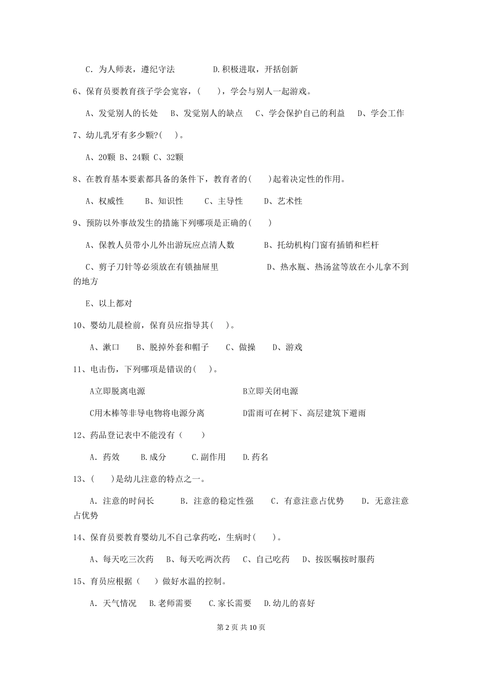 2024版幼儿园保育员四级能力考试试题A卷-含答案_第2页
