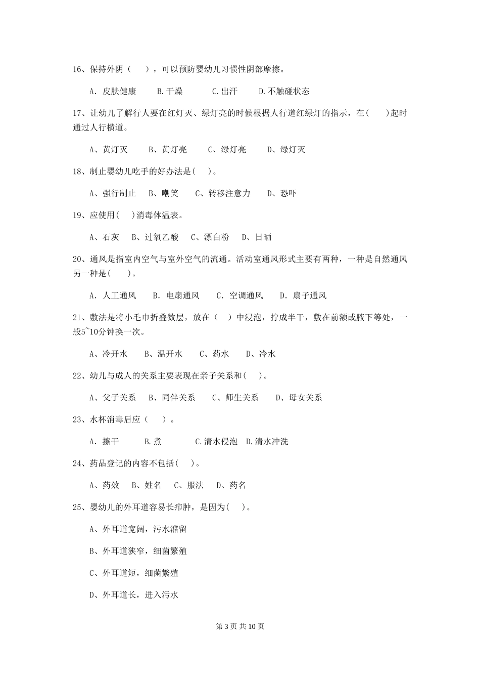 2024版幼儿园保育员四级能力考试试题A卷-含答案_第3页