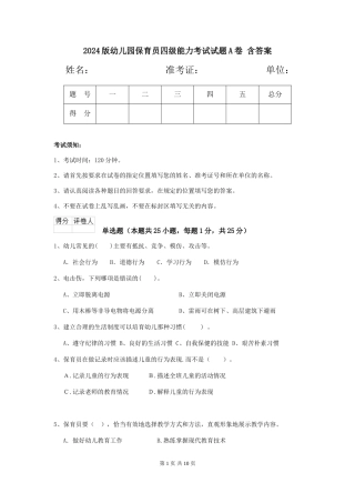 2024版幼儿园保育员四级能力考试试题A卷-含答案