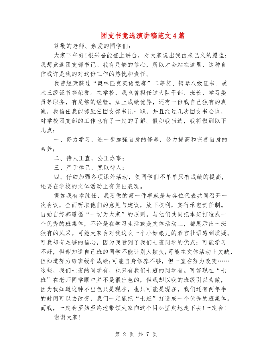 团支书竞选演讲稿范文4篇_第2页