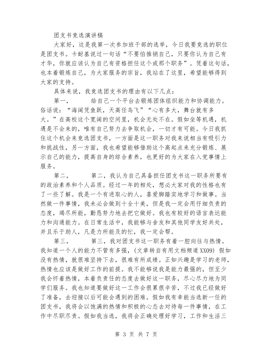 团支书竞选演讲稿范文4篇_第3页