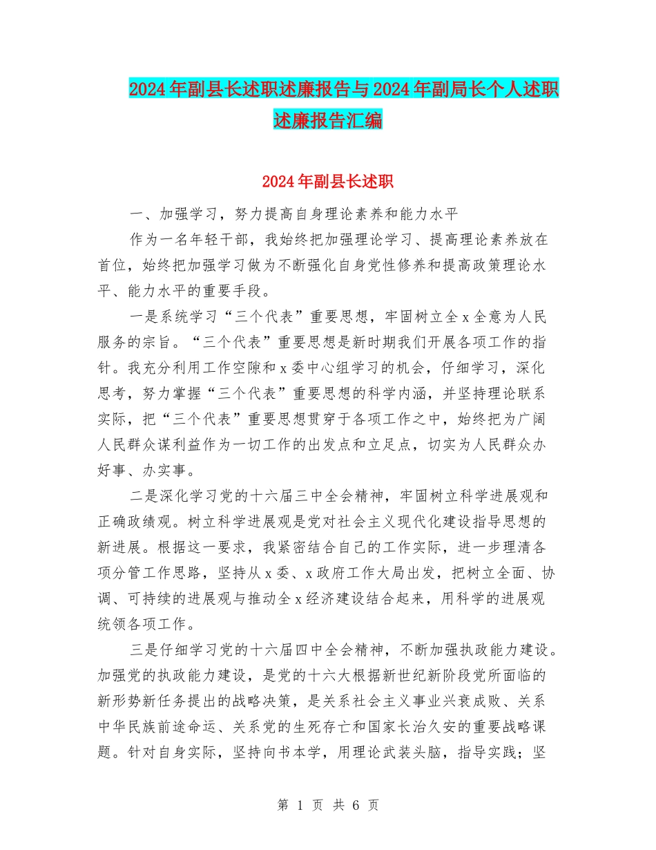 2024年副县长述职述廉报告与2024年副局长个人述职述廉报告汇编_第1页