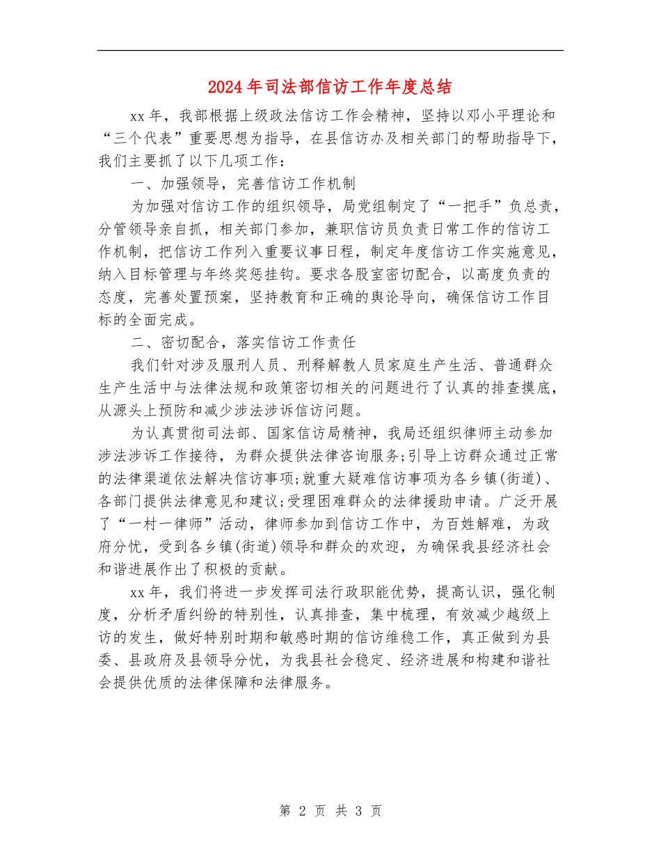 2024年司法部信访工作年度总结_第2页