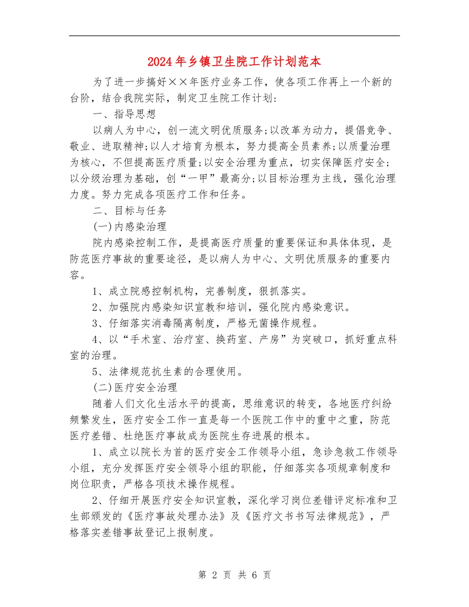 2024年乡镇卫生院工作计划范本_第2页