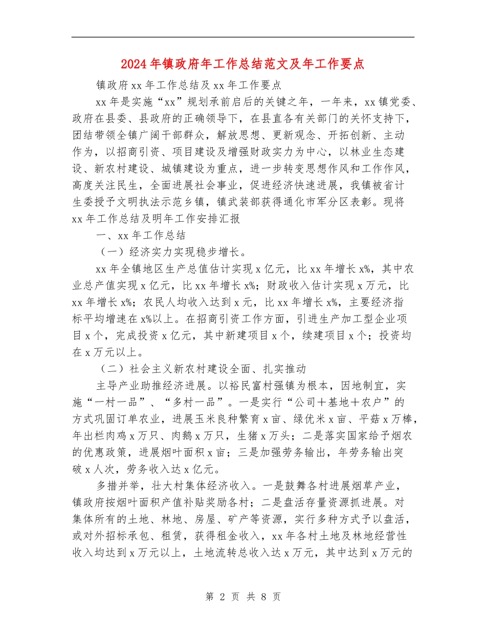 2024年镇政府年工作总结范文及年工作要点_第2页