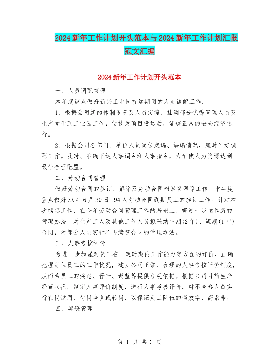 2024新年工作计划开头范本与2024新年工作计划汇报范文汇编_第1页