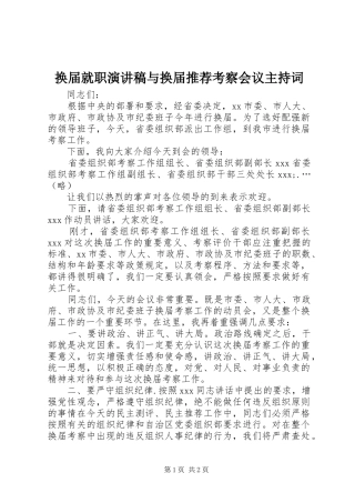 换届就职演讲稿与换届推荐考察会议主持稿