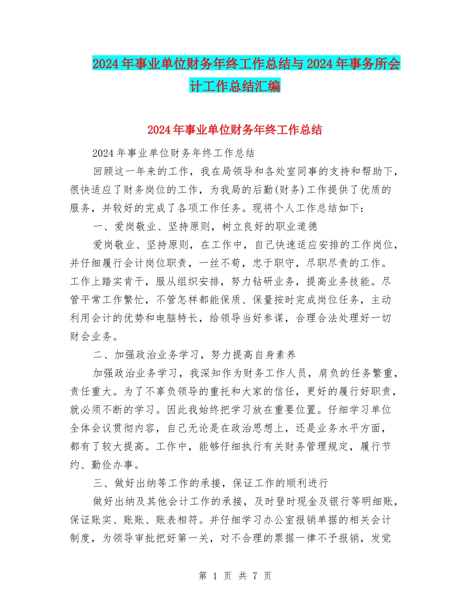 2024年事业单位财务年终工作总结与2024年事务所会计工作总结汇编_第1页