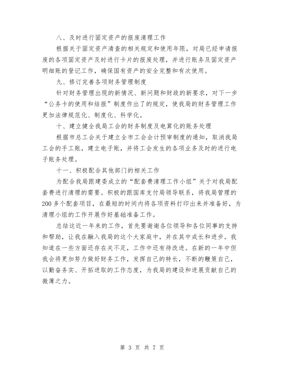 2024年事业单位财务年终工作总结与2024年事务所会计工作总结汇编_第3页