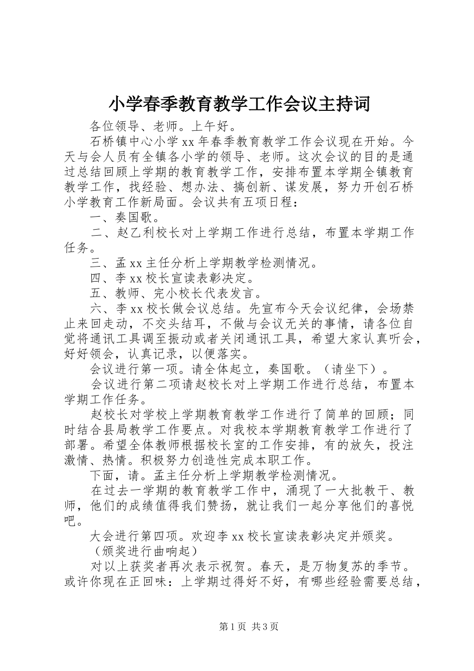 小学春季教育教学工作会议主持稿_第1页