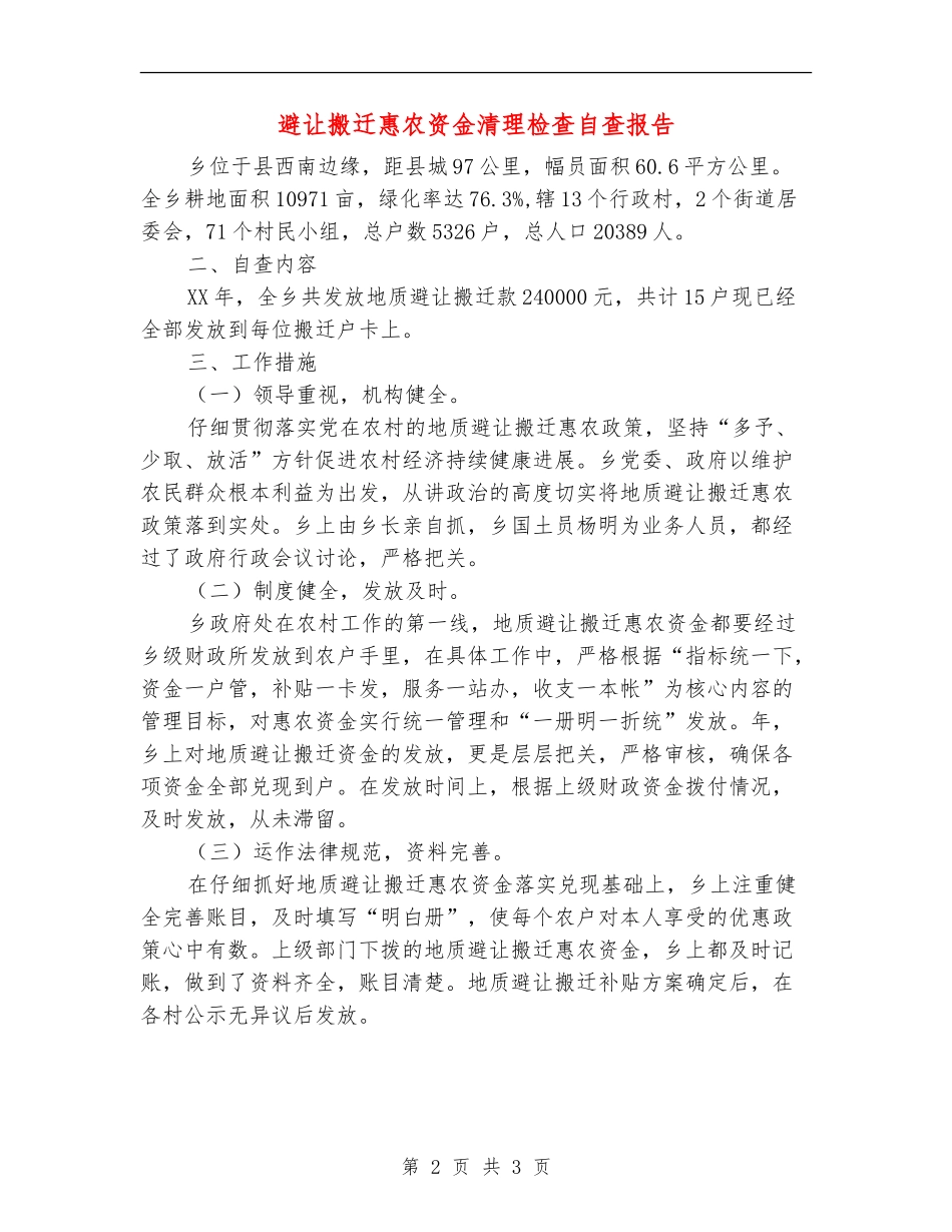避让搬迁惠农资金清理检查自查报告_第2页