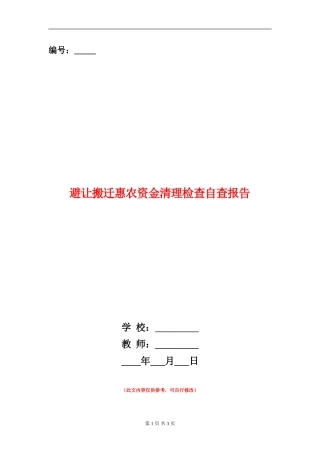 避让搬迁惠农资金清理检查自查报告