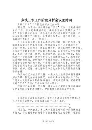 乡镇三农工作阶段分析会议主持稿