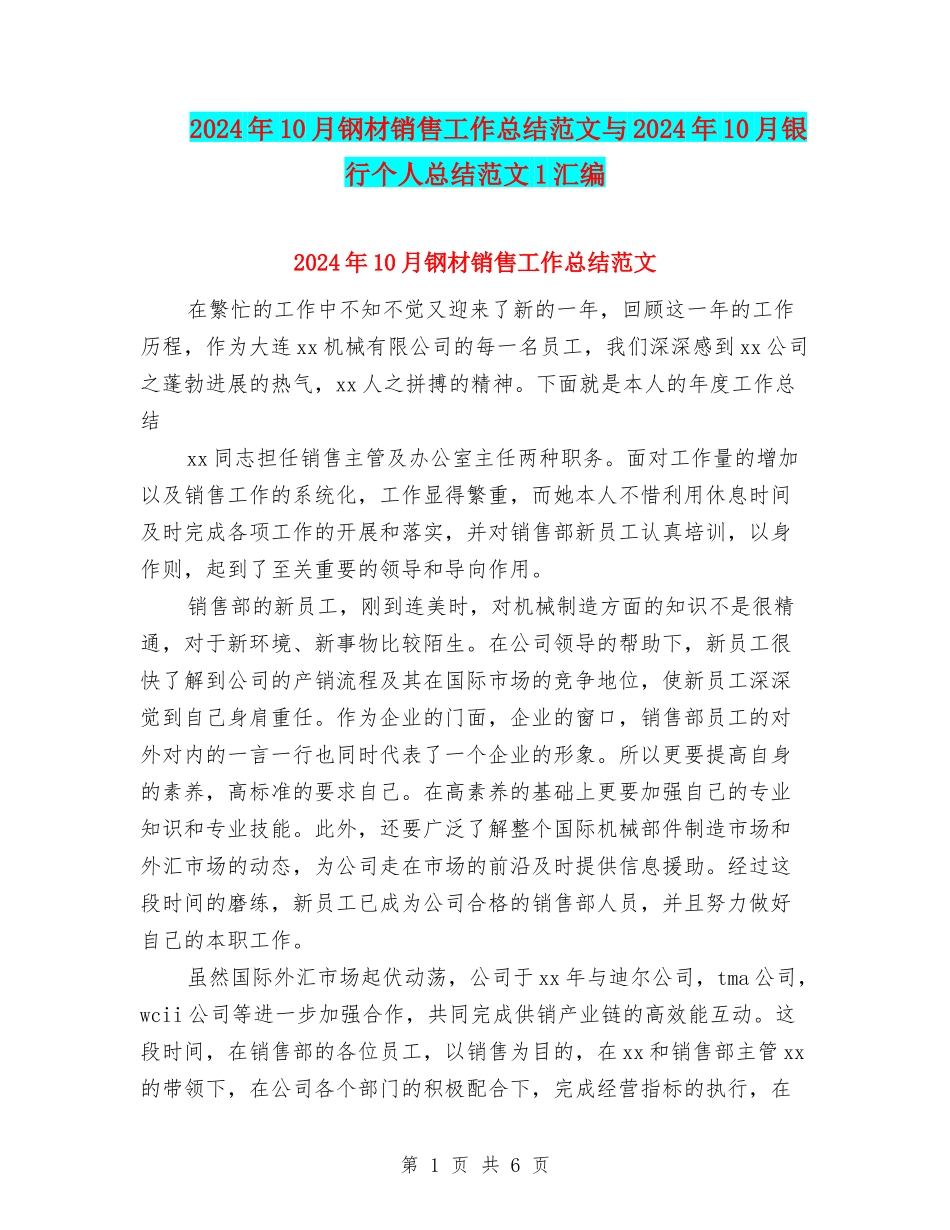 2024年10月钢材销售工作总结范文与2024年10月银行个人总结范文1汇编_第1页