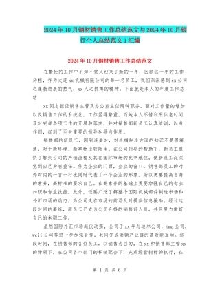 2024年10月钢材销售工作总结范文与2024年10月银行个人总结范文1汇编