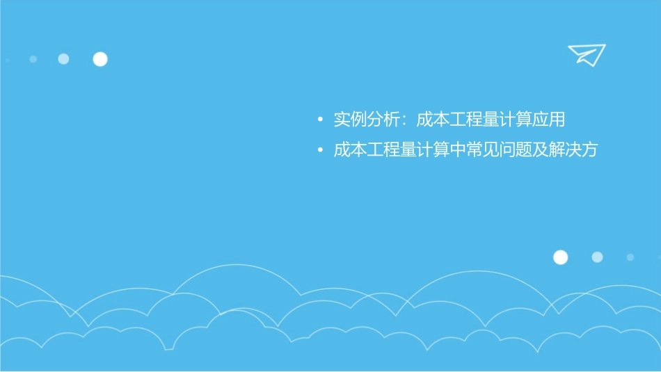成本工程量计算规则课件_第3页