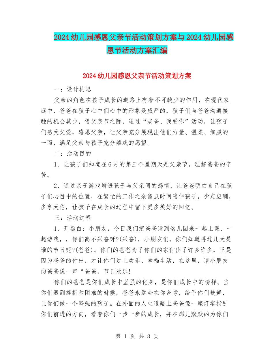 2024幼儿园感恩父亲节活动策划方案与2024幼儿园感恩节活动方案汇编_第1页