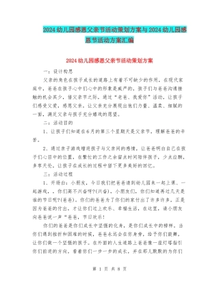 2024幼儿园感恩父亲节活动策划方案与2024幼儿园感恩节活动方案汇编