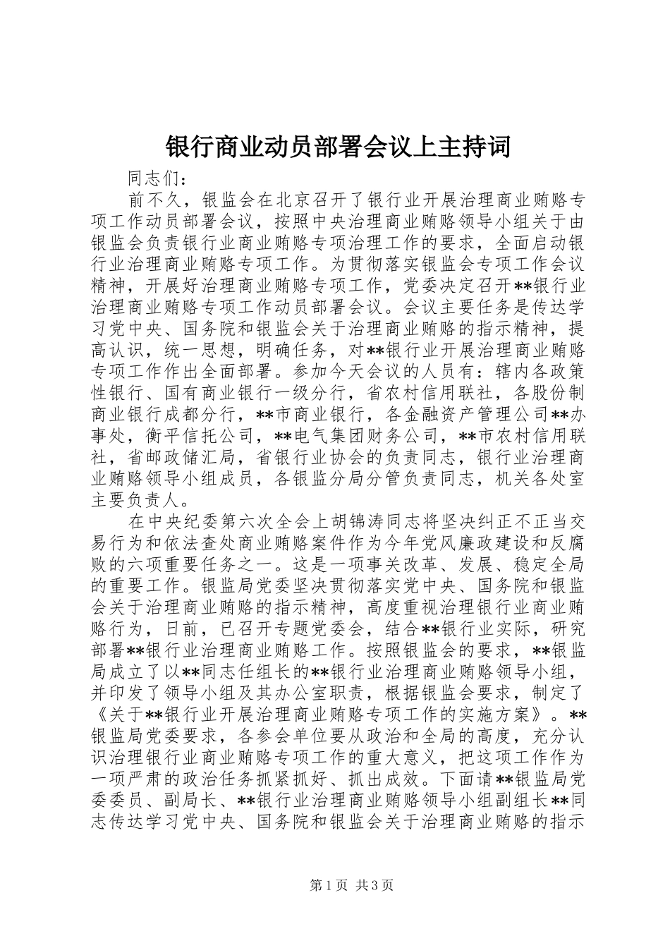 银行商业动员部署会议上主持稿_第1页