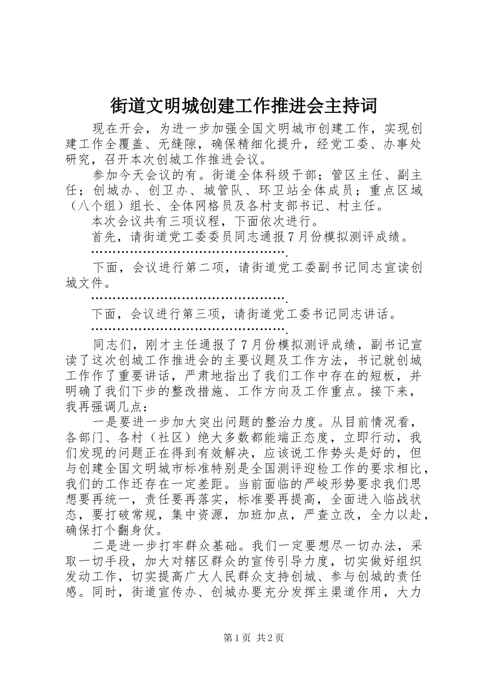 街道文明城创建工作推进会主持稿_第1页